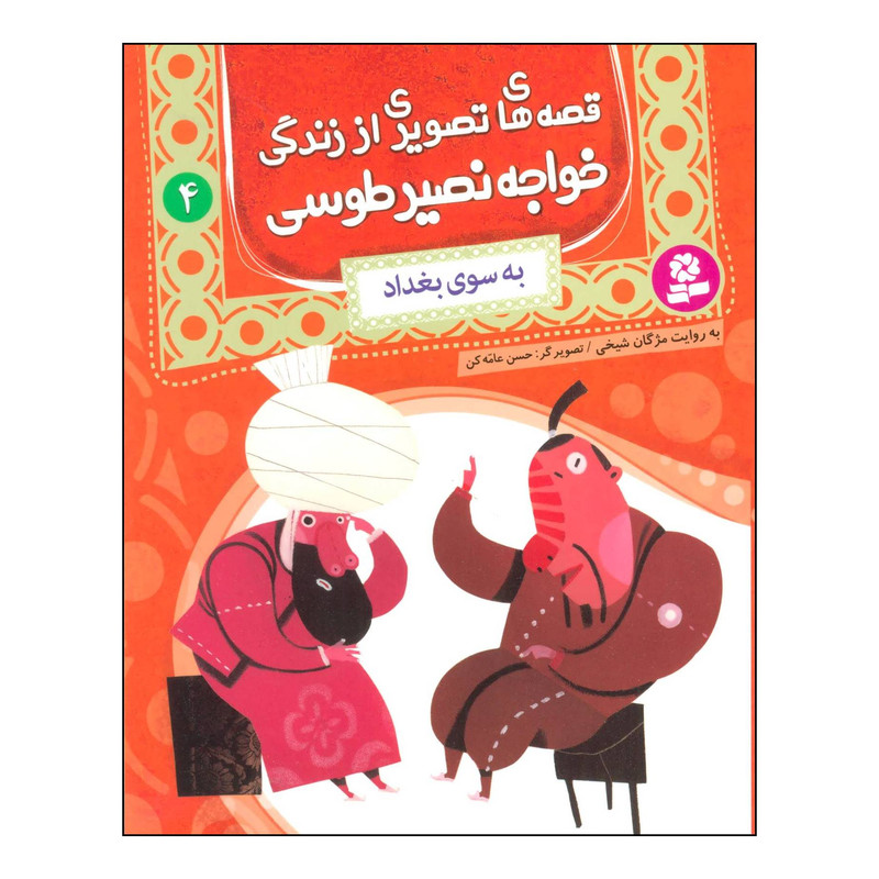 کتاب قصه های تصویری از زندگی خواجه نصیر طوسی 4 - به سوی بغداد اثر محمدبن محمد نصیرالدین طوسی انتشارات قدیانی کتاب قصه های تصویری از زندگی خواجه نصیر طوسی 4 - به سوی بغداد اثر محمدبن محمد نصیرالدین طوسی انتشارات قدیانی