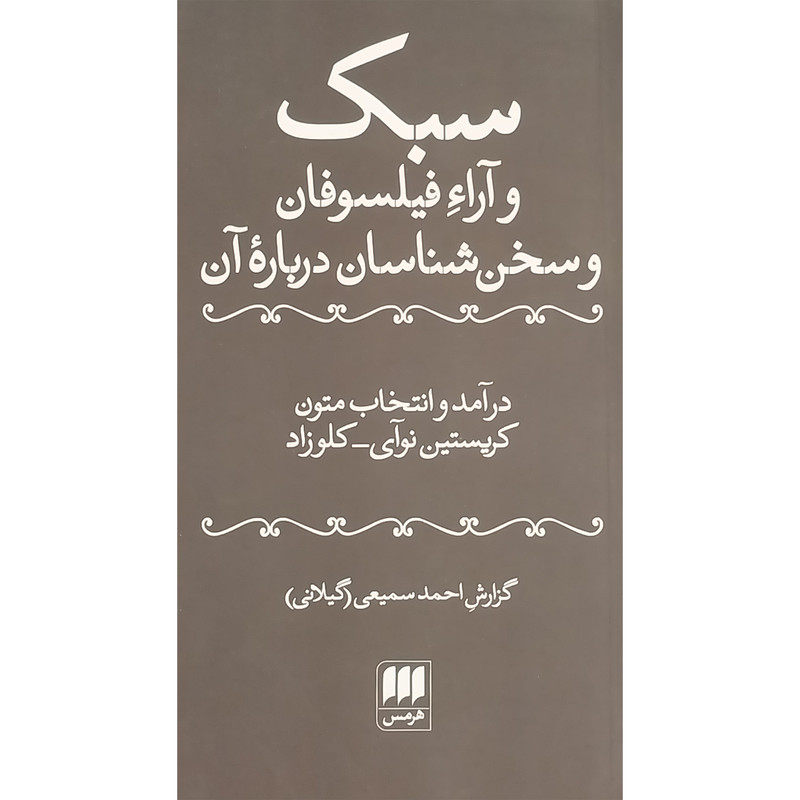 کتاب سبک و ارا فیلسوفان و سخن شناسان درباره ان اثر کریستین نوای انتشارات هرمس