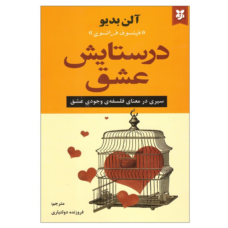 کتاب در ستایش عشق اثر الن بدیو نشر نیک فرجام