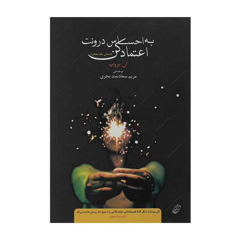 کتاب به احساس درونت اعتماد کن اثر ان بروب