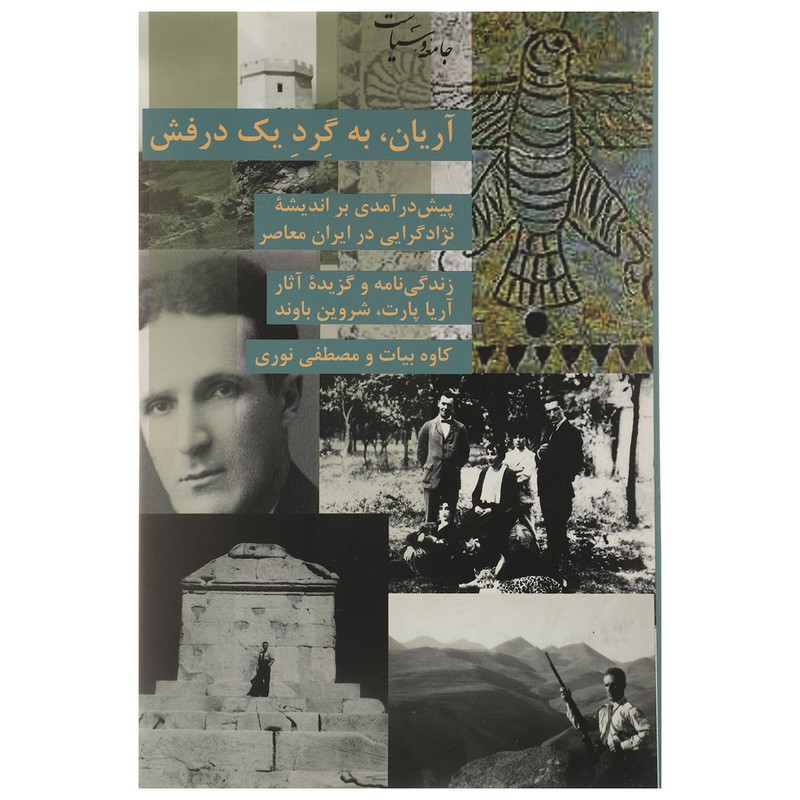 کتاب اریان به گرد یک درفش اثر کاوه بیات