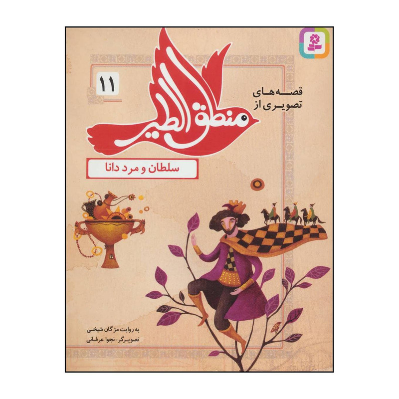 کتاب قصه های تصویری از منطق الطیر11 - سلطان و مرد دانا اثر فریدالدین عطار نیشابوری انتشارات قدیانی کتاب قصه های تصویری از منطق الطیر11 - سلطان و مرد دانا اثر فریدالدین عطار نیشابوری انتشارات قدیانی