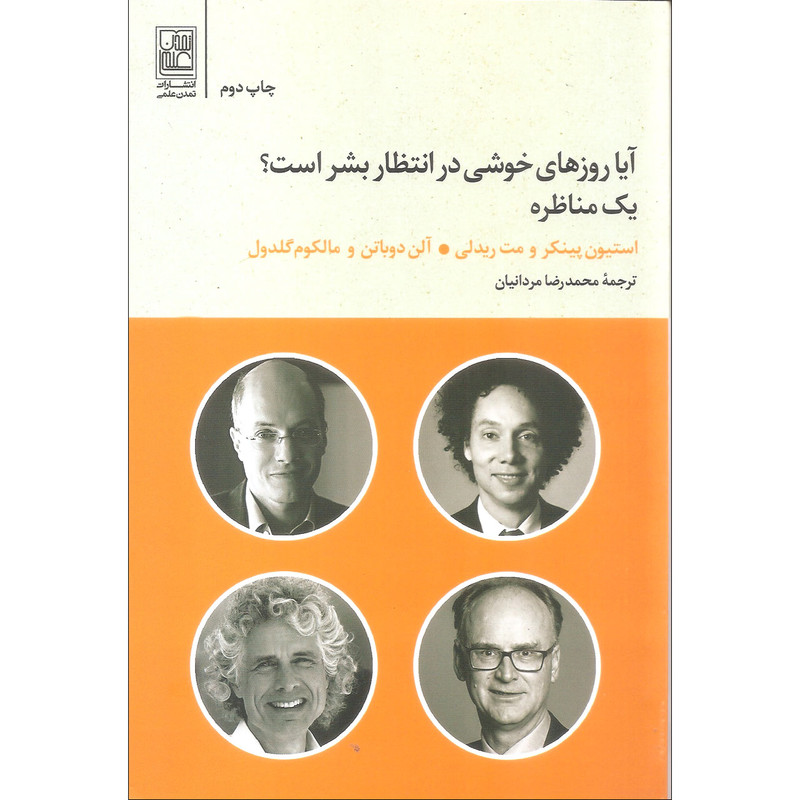 کتاب ایا روزهای خوشی در انتظار بشر است اثر جمعی از نویسندگان انتشارات تمدن علمی کتاب ایا روزهای خوشی در انتظار بشر است اثر جمعی از نویسندگان انتشارات تمدن علمی