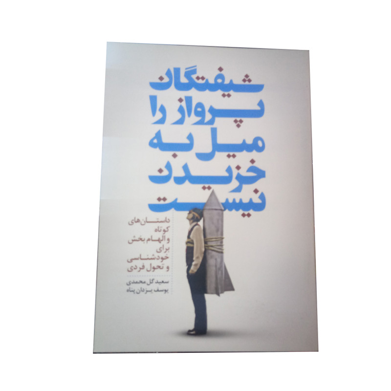 کتاب شیفتگان پرواز را میل به خزیدن نیست اثر جمعی از نویسندگان نشر سرایش کتاب شیفتگان پرواز را میل به خزیدن نیست اثر جمعی از نویسندگان نشر سرایش