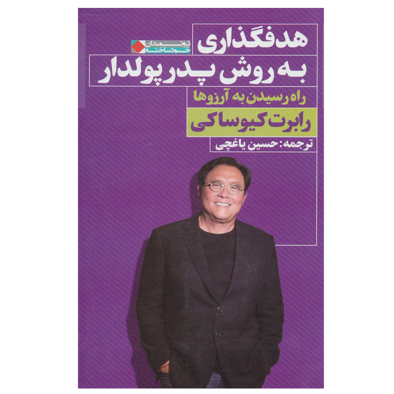 کتاب هدفگذاری به روش پدر پولدار اثر رابرت کیوساکی انتشارات نگاه نوین کتاب هدفگذاری به روش پدر پولدار اثر رابرت کیوساکی انتشارات نگاه نوین