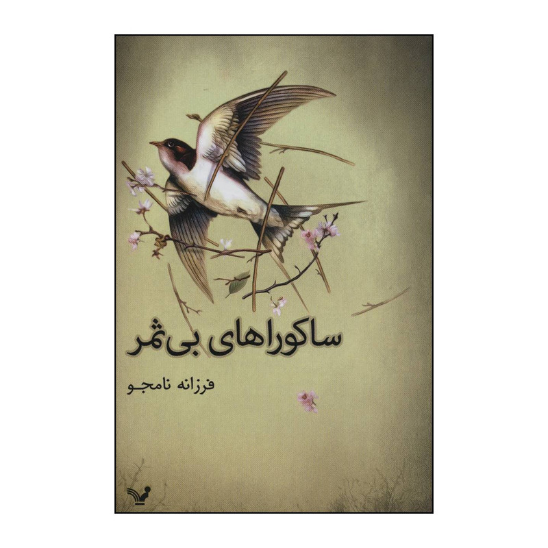 کتاب ساکوراهای بیثمر اثر فرزانه نامجو انتشارات کتابسرای تندیس