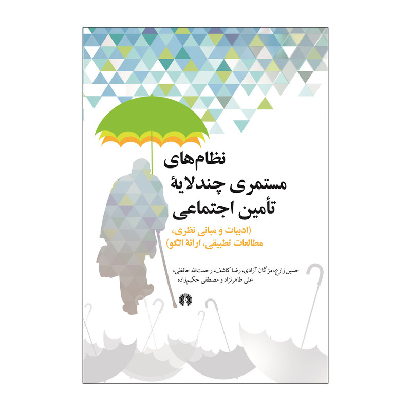 کتاب کتاب نظامهای مستمری چند لایه تامین اجتماعی اثر جمعی از نویسندگان نشر علمی فرهنگی کتاب کتاب نظامهای مستمری چند لایه تامین اجتماعی اثر جمعی از نویسندگان نشر علمی فرهنگی