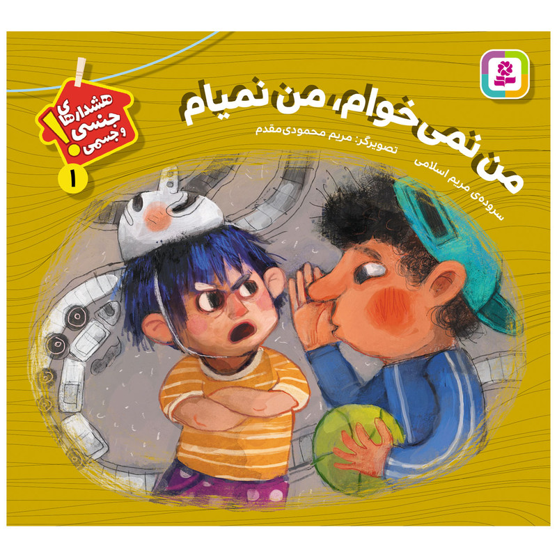 کتاب هشدارهای جنسی و جسمی 1 من نمیخوام، من نمیام اثر مریم اسلامی انتشارات قدیانی کتاب هشدارهای جنسی و جسمی 1 من نمیخوام، من نمیام اثر مریم اسلامی انتشارات قدیانی