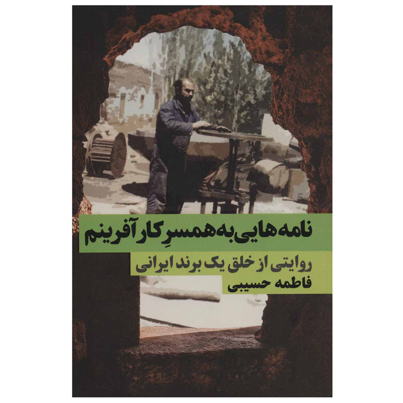 کتاب نامه هایی به همسر کارافرینم اثر فاطمه حسیبی انتشارات نگاه نوین کتاب نامه هایی به همسر کارافرینم اثر فاطمه حسیبی انتشارات نگاه نوین