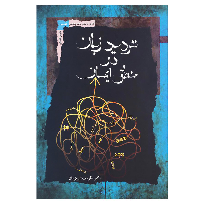 کتاب تردید زبان در منطق ایمان اثر اکبر ظریف تبریزیان نشر نگاه معاصر کتاب تردید زبان در منطق ایمان اثر اکبر ظریف تبریزیان نشر نگاه معاصر