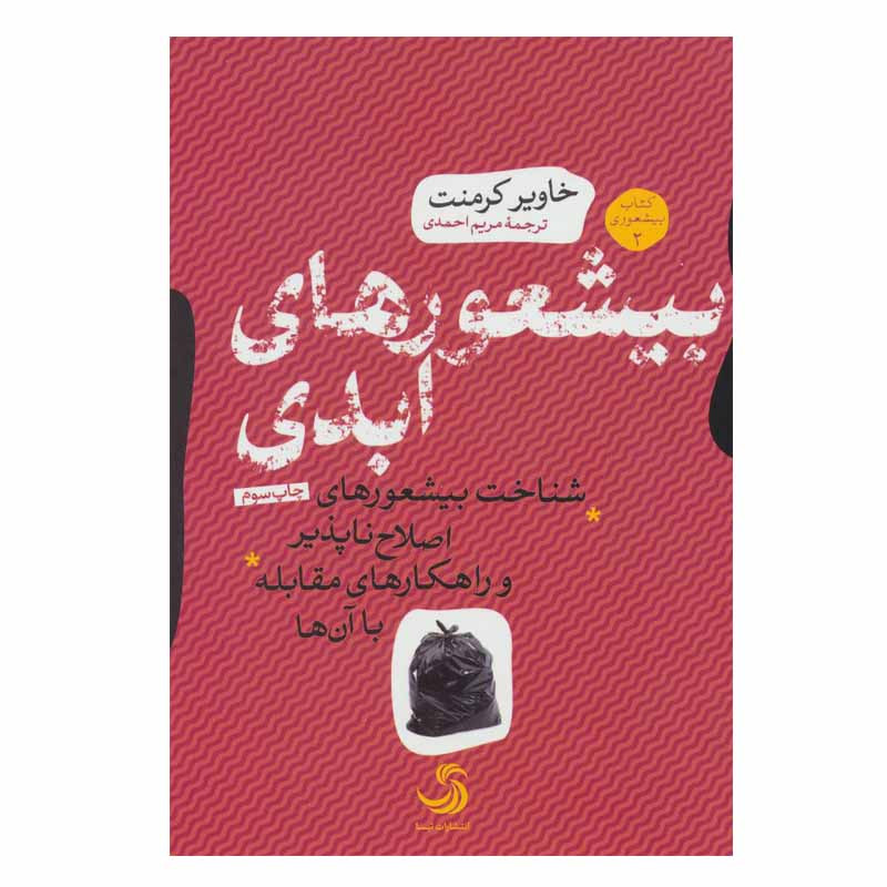 کتاب بیشعورهای ابدی اثر خاویر کرمنت انتشارات تیسا