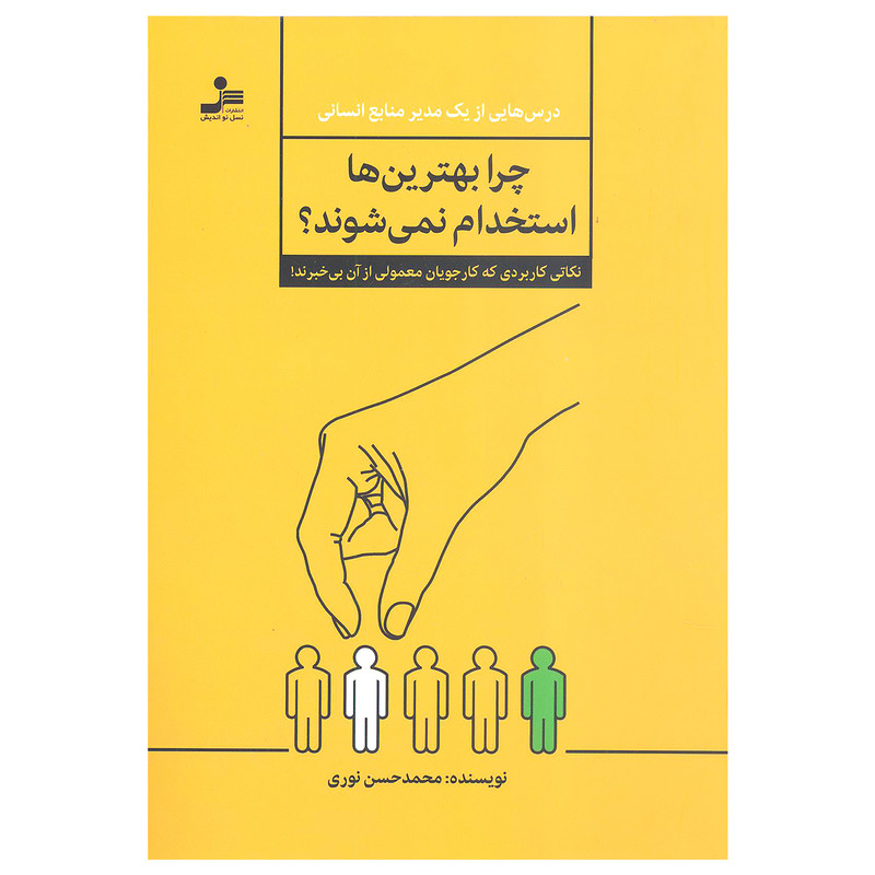 کتاب چرا بهترین ها استخدام نمی شوند اثر محمد حسن نوری نشر نسل نواندیش کتاب چرا بهترین ها استخدام نمی شوند اثر محمد حسن نوری نشر نسل نواندیش