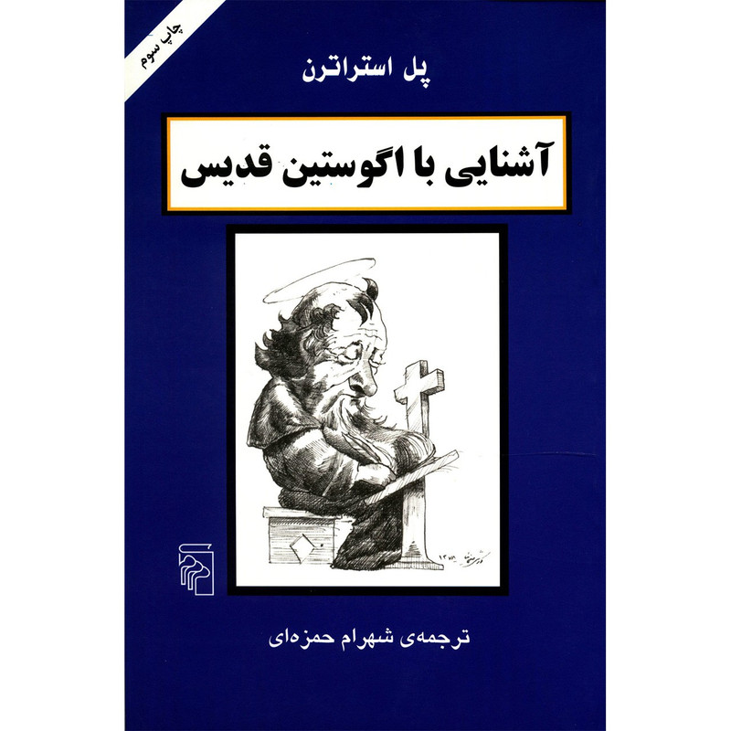 کتاب اشنایی با اگوستین قدیس اثر پل استراترن کتاب اشنایی با اگوستین قدیس اثر پل استراترن