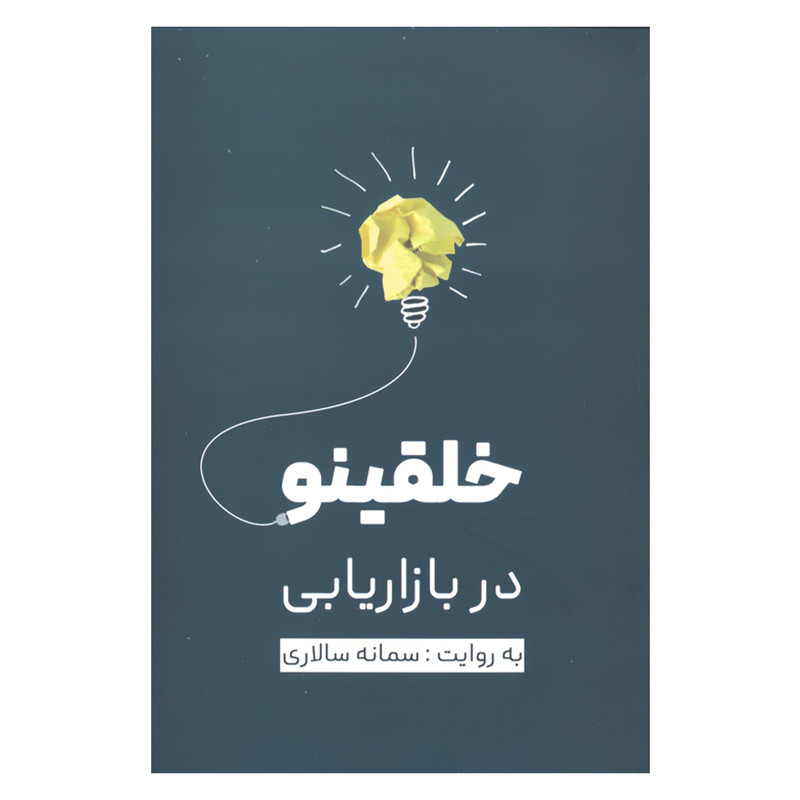 کتاب خلقینو در بازاریابی اثر سمانه سالاری نشر نسل نواندیش کتاب خلقینو در بازاریابی اثر سمانه سالاری نشر نسل نواندیش