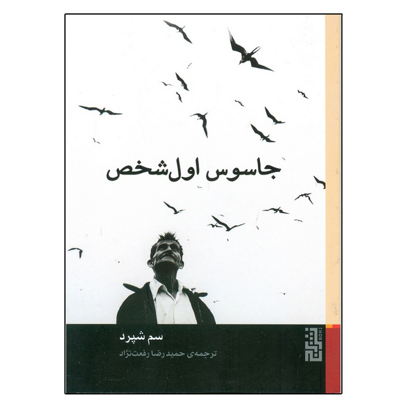 کتاب جاسوس اول شخص اثر سم شپرد نشر برج کتاب جاسوس اول شخص اثر سم شپرد نشر برج