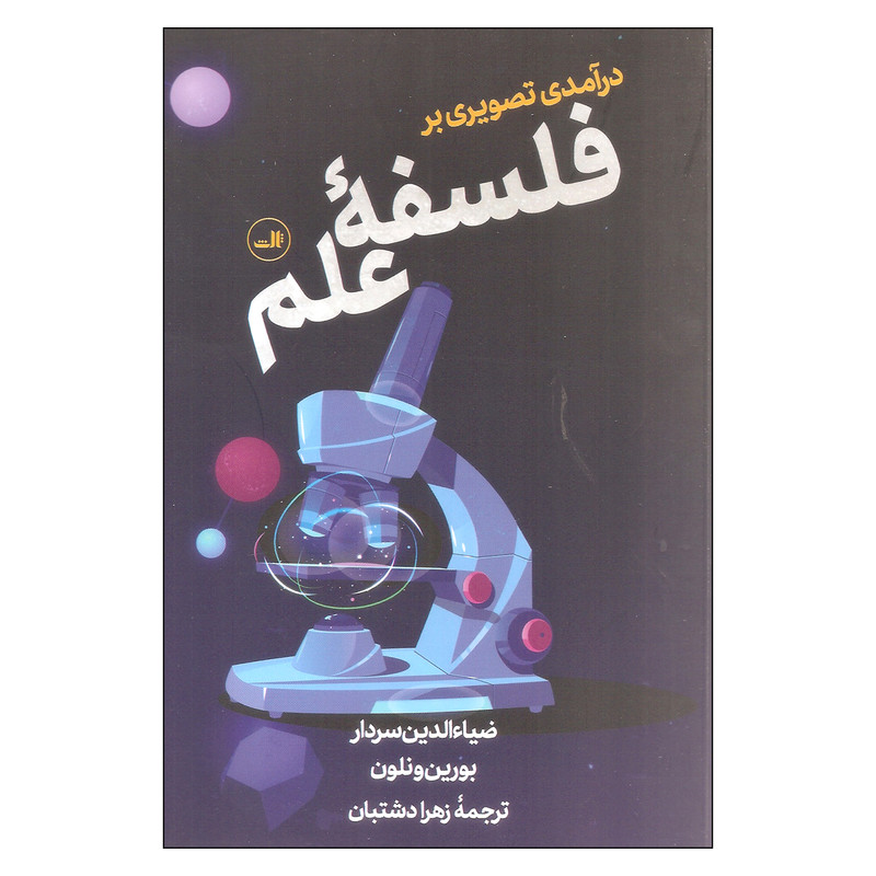 کتاب درامدی تصویری بر فلسفه علم اثر ضیاءالدین سردار و بورین ونلون نشر ثالث کتاب درامدی تصویری بر فلسفه علم اثر ضیاءالدین سردار و بورین ونلون نشر ثالث