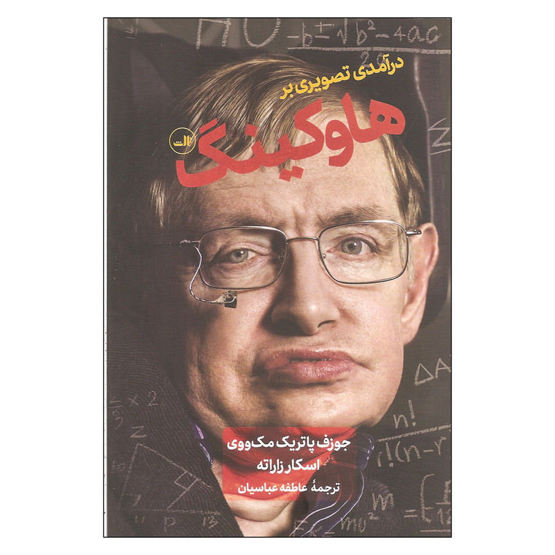 کتاب درامدی تصویری بر هاوکینگ اثر جوزف پاتریک مک ووی نشر ثالث کتاب درامدی تصویری بر هاوکینگ اثر جوزف پاتریک مک ووی نشر ثالث