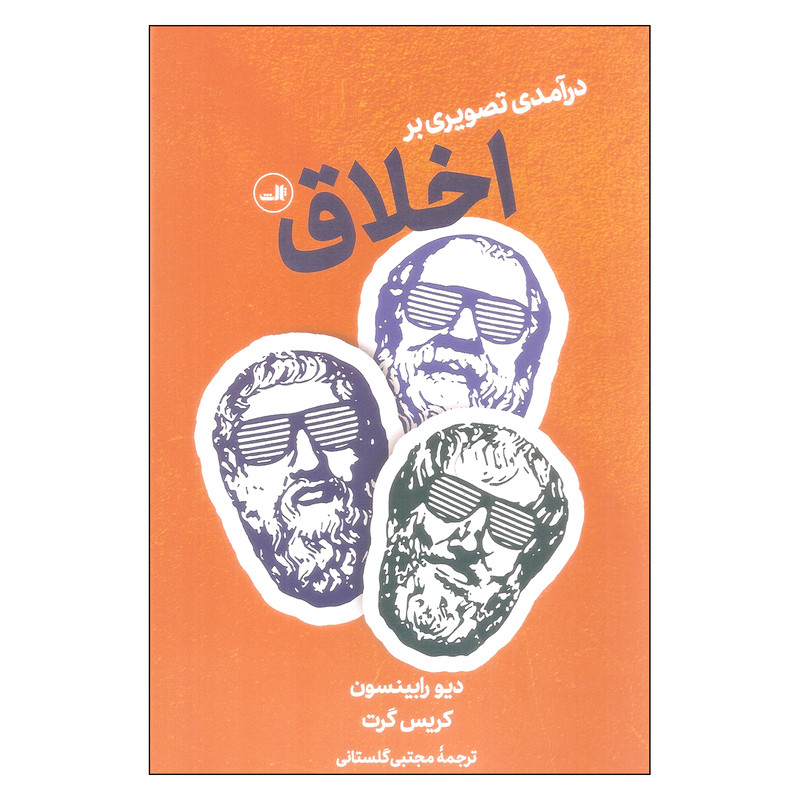 کتاب درامدی تصویری بر اخلاق اثر دیو رابینسون و کریس گرت نشر ثالث کتاب درامدی تصویری بر اخلاق اثر دیو رابینسون و کریس گرت نشر ثالث