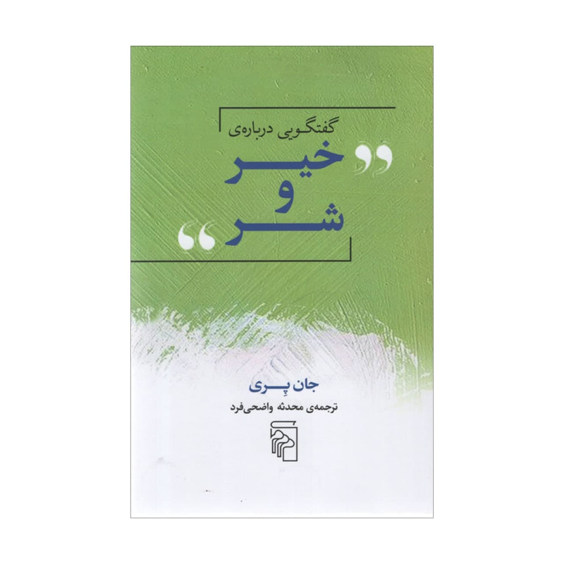 کتاب گفتگویی درباره ی خیر و شر اثر جان پری نشر مرکز کتاب گفتگویی درباره ی خیر و شر اثر جان پری نشر مرکز