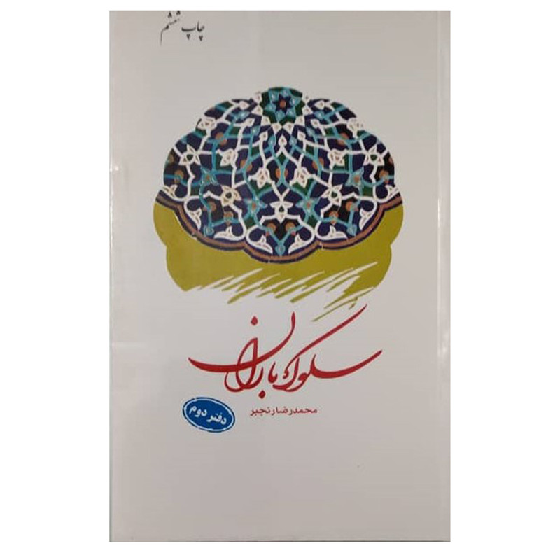 کتاب سلوک باران اثر محمدرضا رنجبر دفتر انتشارات دفتر فرهنگ اسلامی کتاب سلوک باران اثر محمدرضا رنجبر دفتر انتشارات دفتر فرهنگ اسلامی