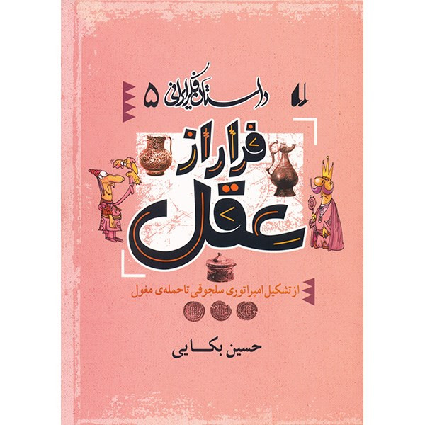 کتاب فرار از عقل اثر حسین بکایی کتاب فرار از عقل اثر حسین بکایی