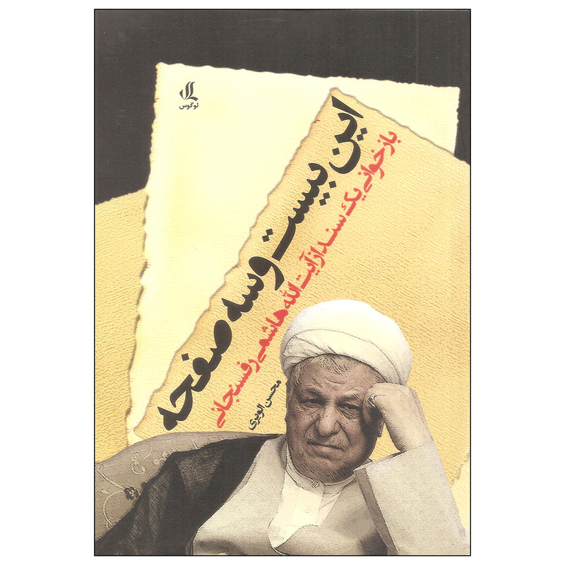 کتاب این بیست و سه صفحه اثر محسن الویری انتشارات لوگوس کتاب این بیست و سه صفحه اثر محسن الویری انتشارات لوگوس