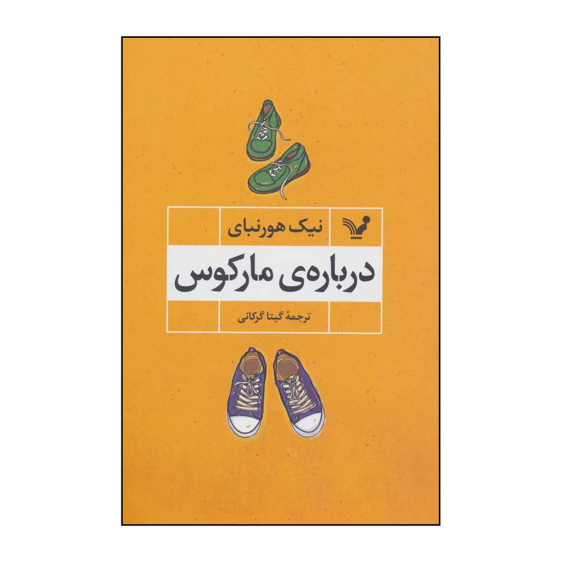کتاب دربارهی مارکوس اثر نیک هورنبای انتشارات کتابسرای تندیس