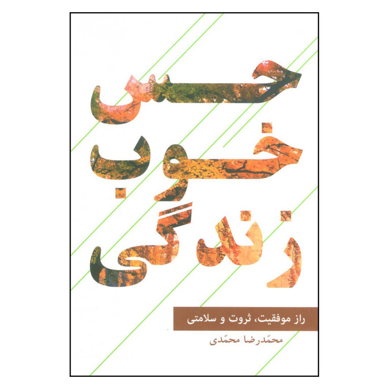 کتاب حس خوب زندگی اثر محمدرضا محمدی نشر گویا کتاب حس خوب زندگی اثر محمدرضا محمدی نشر گویا