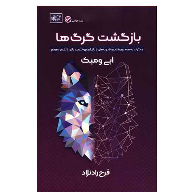 کتاب بازگشت گرگ ها اثر ابی ومبک انتشارات اموزه