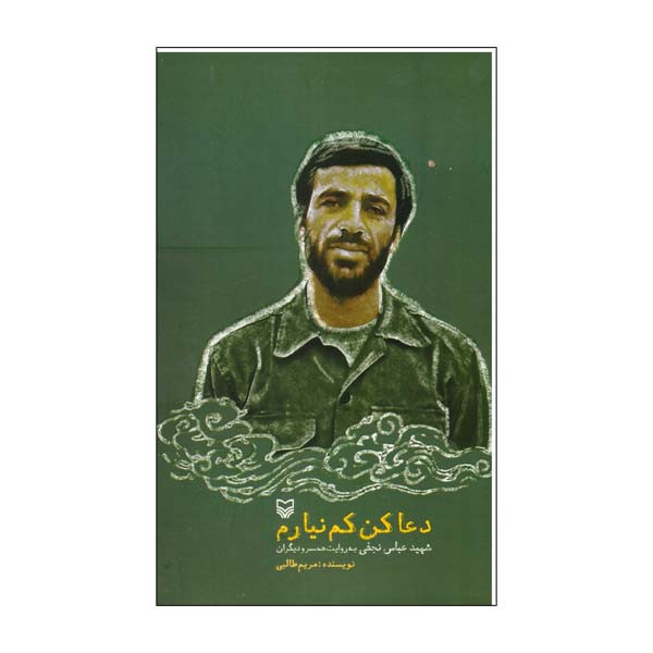 کتاب دعا کن کم نیارم اثر مریم طالبی انتشارات سوره مهر کتاب دعا کن کم نیارم اثر مریم طالبی انتشارات سوره مهر