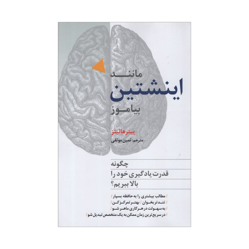 کتاب مانند اینشتین بیاموز اثر پیتر هالینز نشر ترانه
