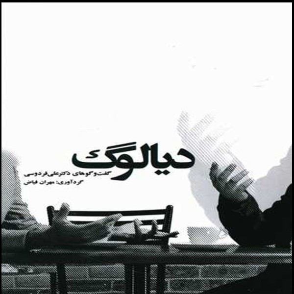 کتاب دیالوگ گفت و گوهای دکتر علی فردوسی اثر مهران فیاض انتشارات شرکت سهامی انتشار کتاب دیالوگ گفت و گوهای دکتر علی فردوسی اثر مهران فیاض انتشارات شرکت سهامی انتشار