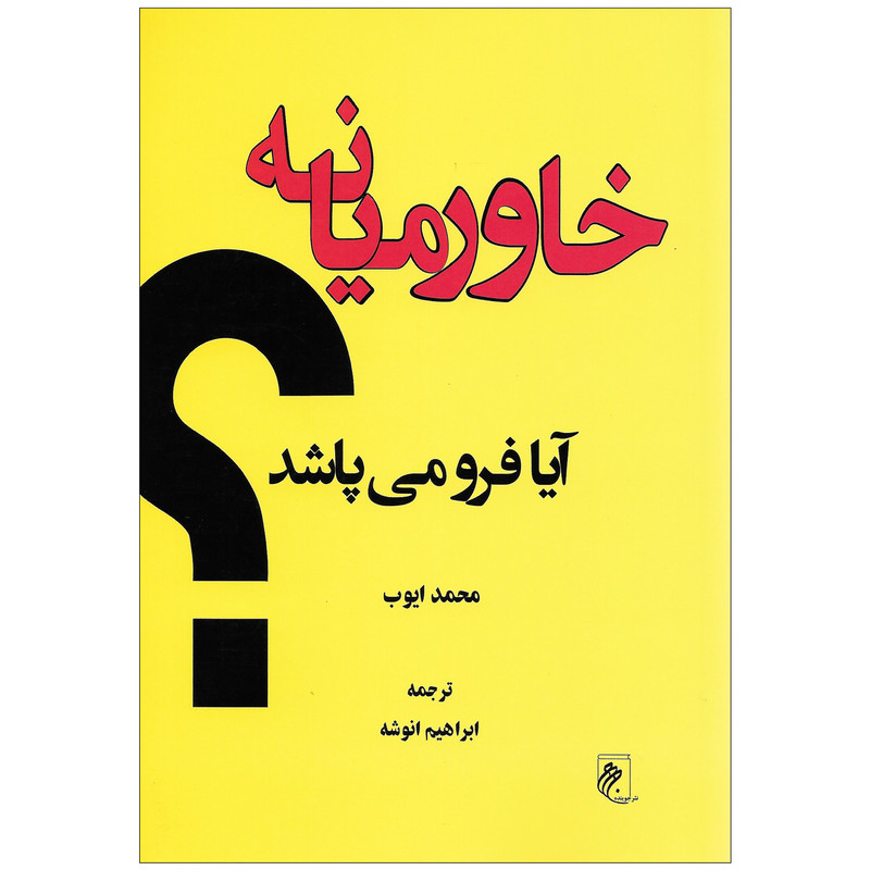 کتاب خاورمیانه ایا فرو می پاشد اثر محمد ایوب نشرجوینده