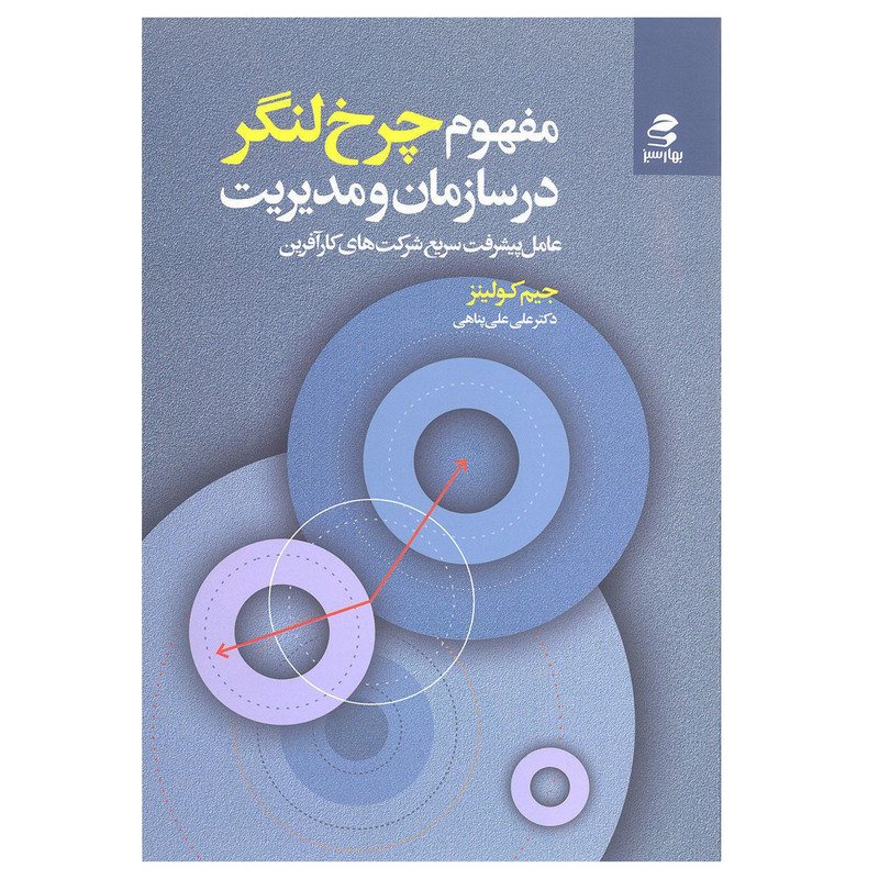 کتاب مفهوم چرخ لنگر در سازمان و مدیریت اثر جیم کولینز نشر بهار سبز کتاب مفهوم چرخ لنگر در سازمان و مدیریت اثر جیم کولینز نشر بهار سبز