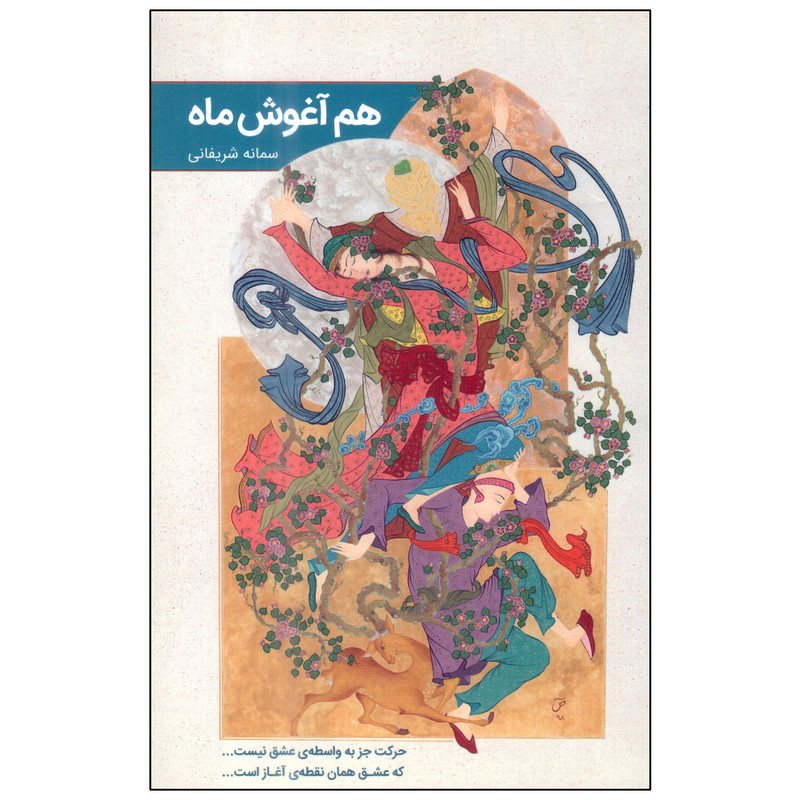 کتاب هم اغوش ماه اثر سمانه شریفانی انتشارات گویا کتاب هم اغوش ماه اثر سمانه شریفانی انتشارات گویا