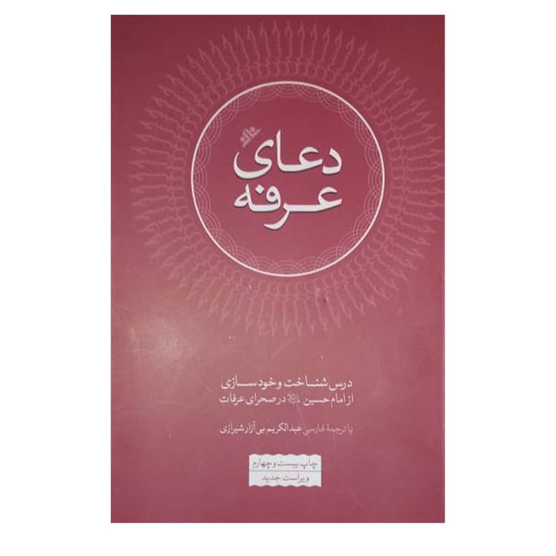 کتاب دعای عرفه اثر عبدالکریم بی ازار شیرازی انتشارات فرهنگ اسلامی کتاب دعای عرفه اثر عبدالکریم بی ازار شیرازی انتشارات فرهنگ اسلامی