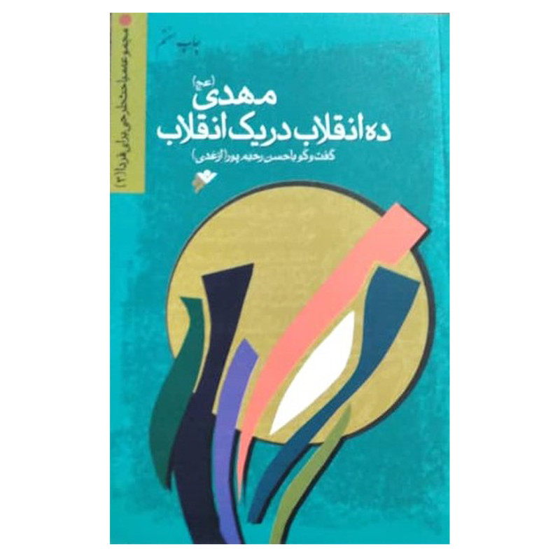 کتاب مهدی (عج)، ده انقلاب در یک انقلاب اثر حسن رحیمپورازغدی انتشارات دفتر فرهنگ اسلامی کتاب مهدی (عج)، ده انقلاب در یک انقلاب اثر حسن رحیمپورازغدی انتشارات دفتر فرهنگ اسلامی