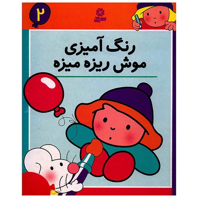 کتاب رنگ امیزی موش ریزه میزه 2 کتاب رنگ امیزی موش ریزه میزه 2