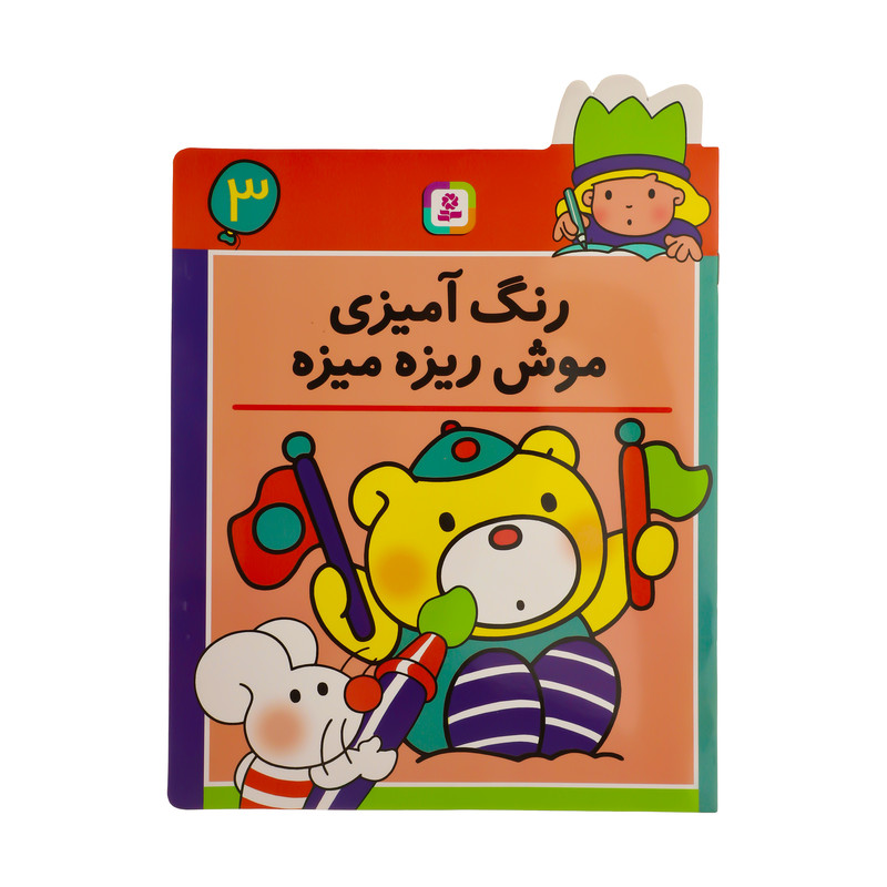 کتاب رنگ امیزی موش ریزه میزه 3 کتاب رنگ امیزی موش ریزه میزه 3
