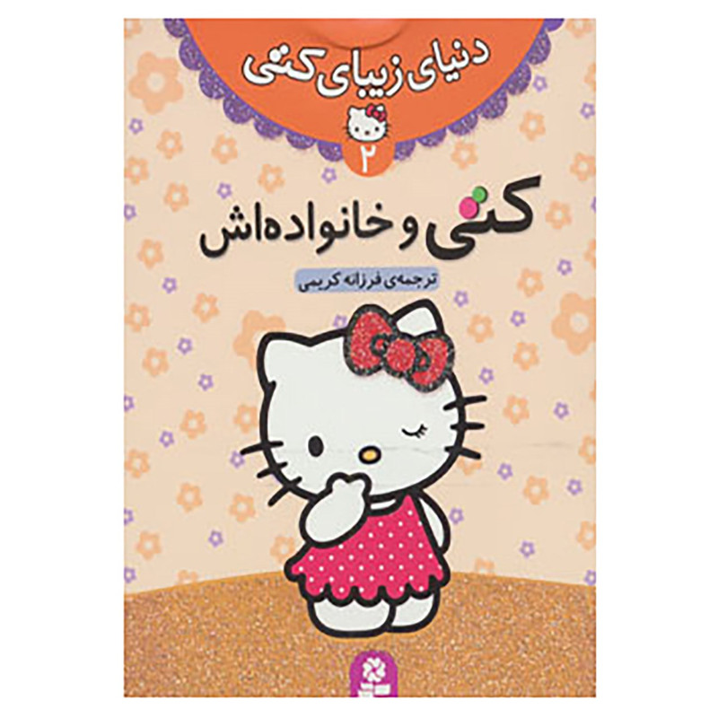 کتاب دنیای زیبای کتی 2 کتاب دنیای زیبای کتی 2