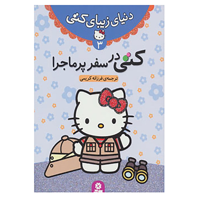 کتاب دنیای زیبای کتی 3 کتاب دنیای زیبای کتی 3