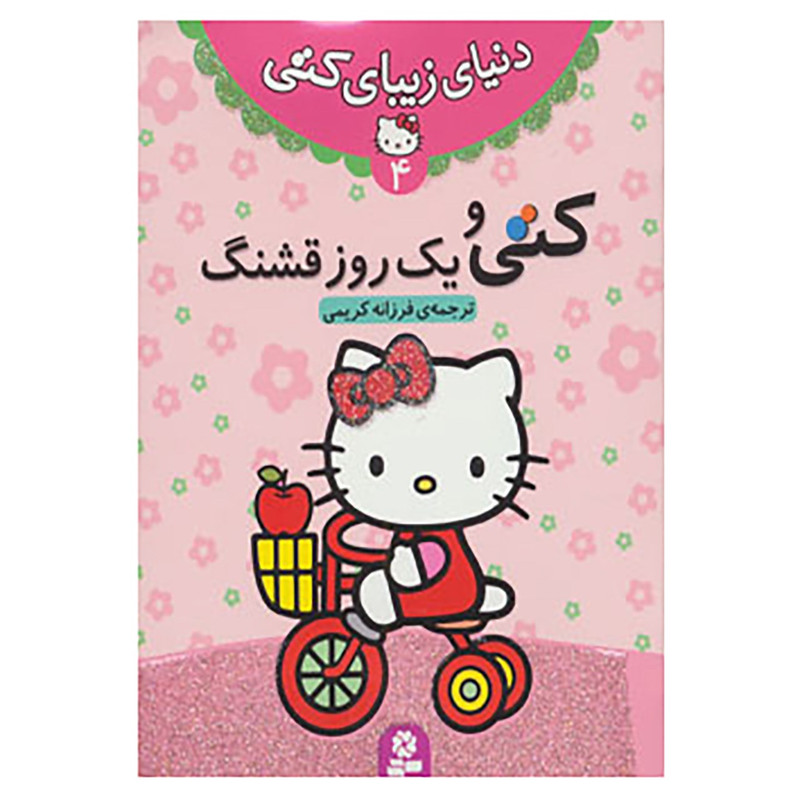 کتاب دنیای زیبای کتی 4 کتاب دنیای زیبای کتی 4