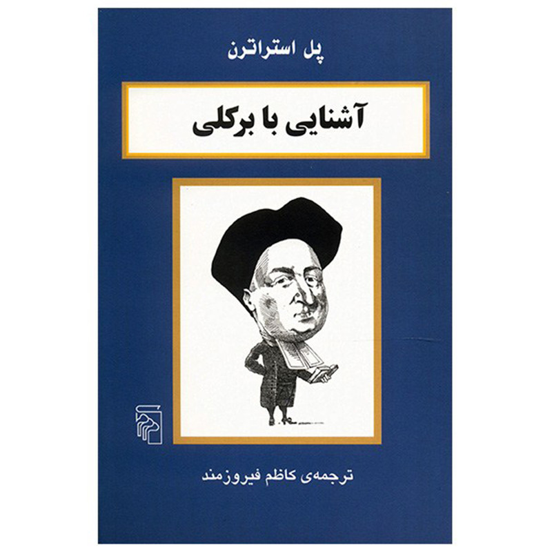 کتاب اشنایی با برکلی اثر پل استراترن نشر مرکز کتاب اشنایی با برکلی اثر پل استراترن نشر مرکز