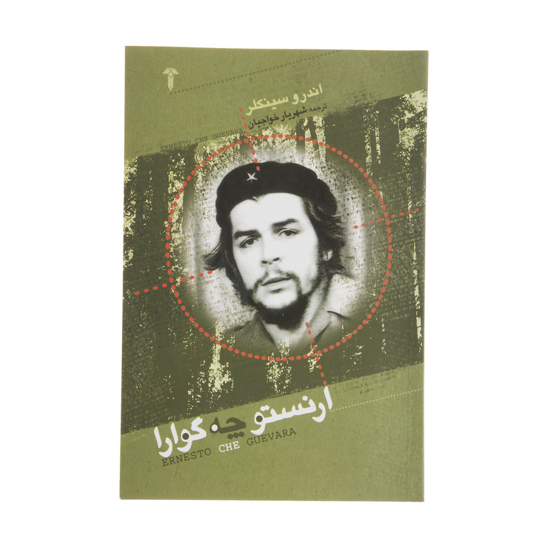 کتاب ارنستو چه گوارا اثر اندرو سینکلر نشر اشیان