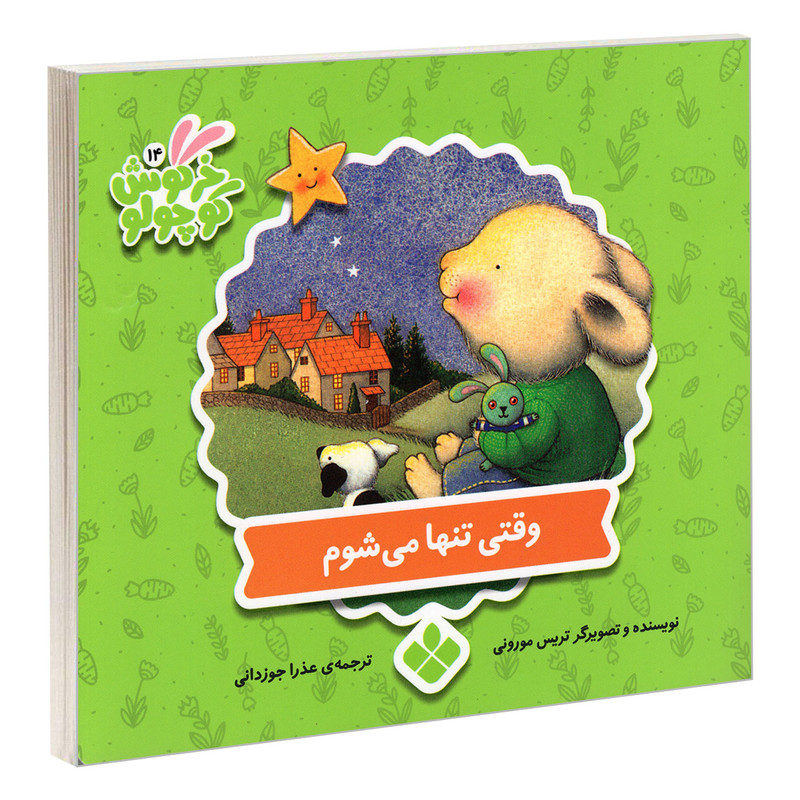کتاب خرگوش کوچولو 14 وقتی تنها می شوم اثر تریس مورونی انتشارات پنجره