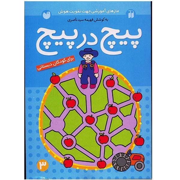 کتاب پیچ در پیچ اثر فهیمه سیدناصری - جلد سوم کتاب پیچ در پیچ اثر فهیمه سیدناصری - جلد سوم