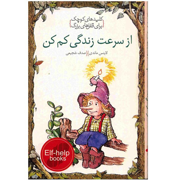 کتاب از سرعت زندگی کم کن، کلیدهای کوچک برای قفلهای بزرگ اثر لاینس ماندی