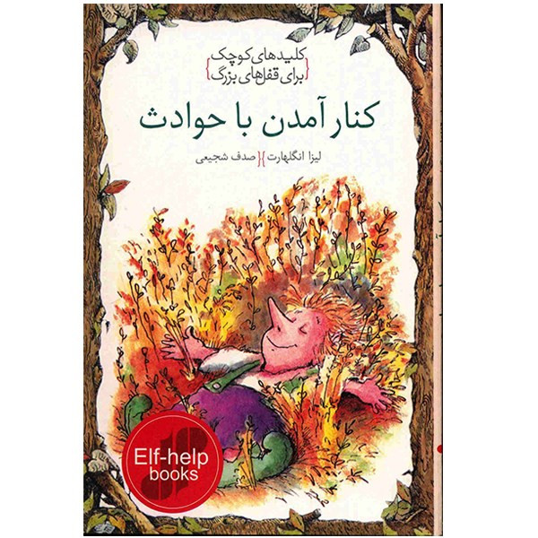 کتاب کنار امدن با حوادث، کلیدهای کوچک برای قفل های بزرگ اثر لیزا انگلهارت