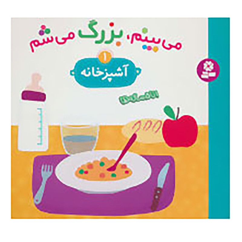 کتاب می بینم بزرگ می شم اشپزخانه اثر اوزو گوتیه،سیگرید مارتینث انتشارات قدیانی جلد 1 کتاب می بینم بزرگ می شم اشپزخانه اثر اوزو گوتیه،سیگرید مارتینث انتشارات قدیانی جلد 1