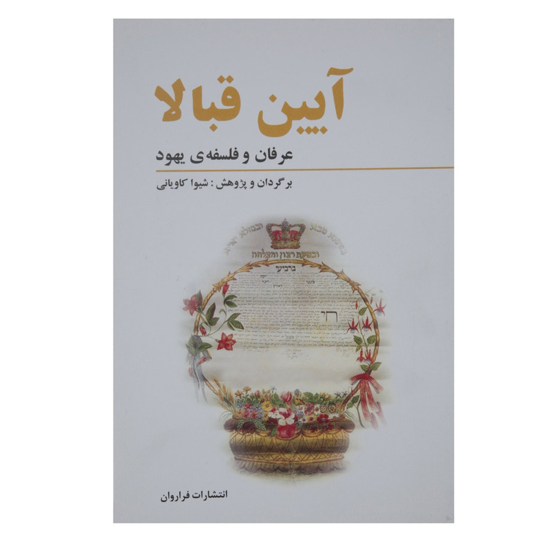 کتاب ایین قبالا عرفان و فلسفه ی یهود اثر شیوا کاویانی کتاب ایین قبالا عرفان و فلسفه ی یهود اثر شیوا کاویانی